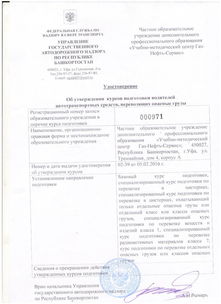 Удостоверение об утверждении курсов (ДОПОГ)