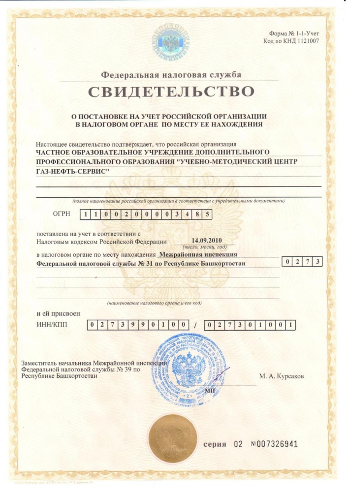 Свидетельство о постановке на учет в налоговом органе